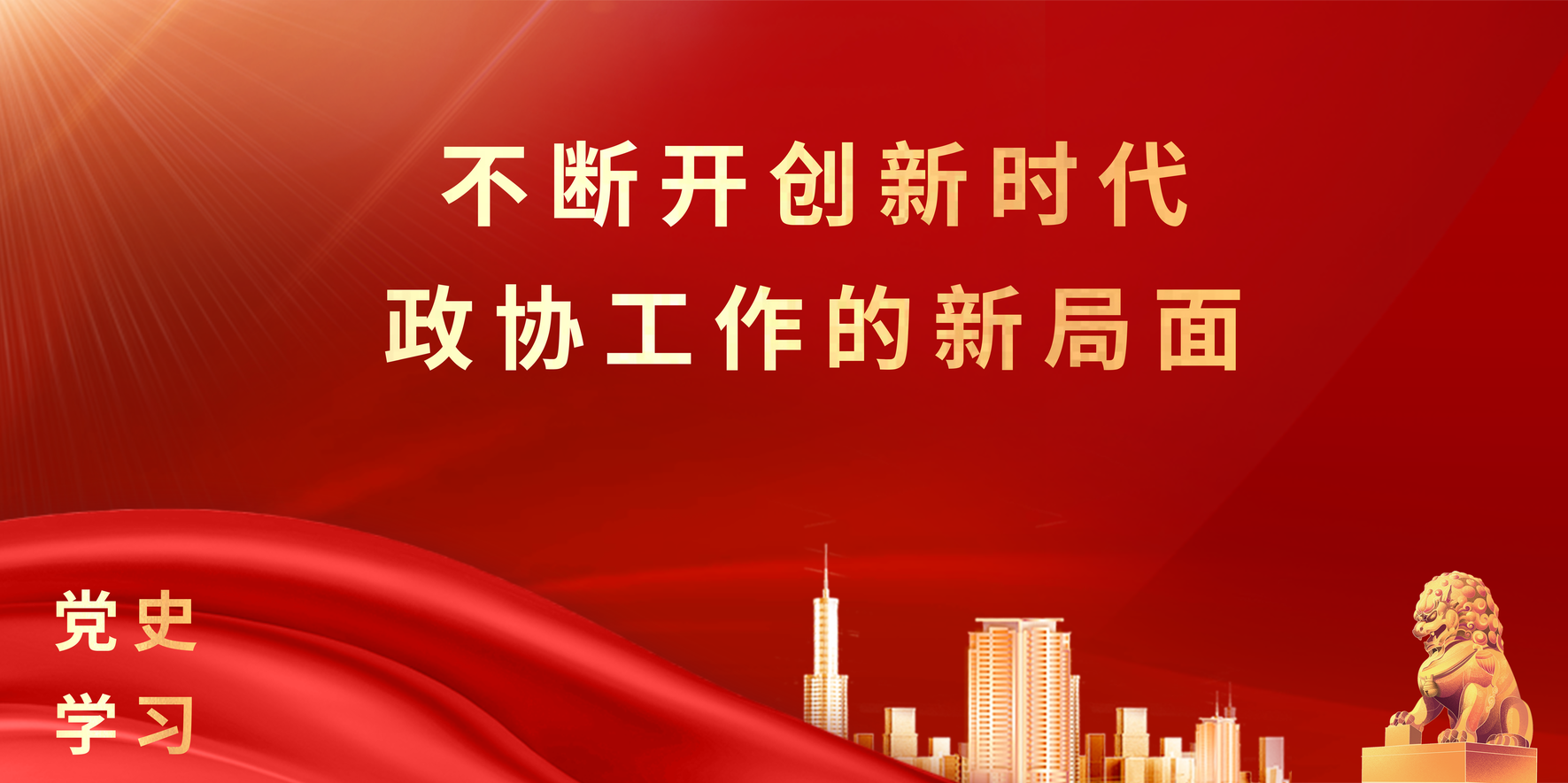 学习语丨不断开创新时代政协工作的新局面