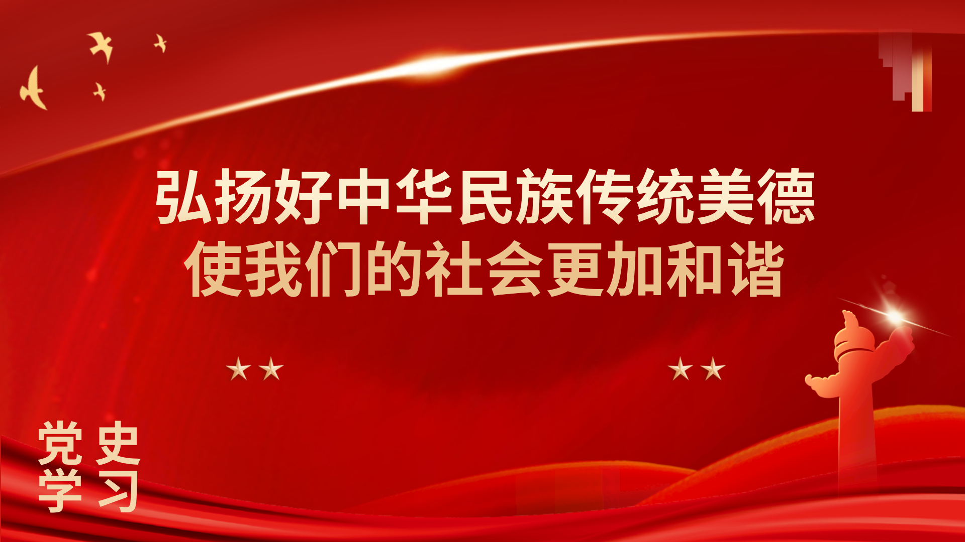 学习语｜弘扬好中华民族传统美德，使我们的社会更加和谐