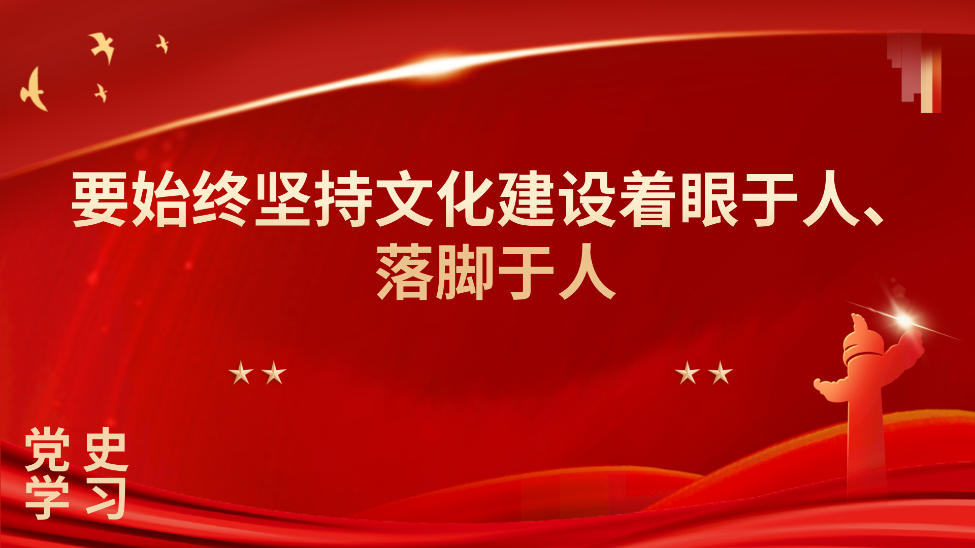 学习语｜要始终坚持文化建设着眼于人、落脚于人