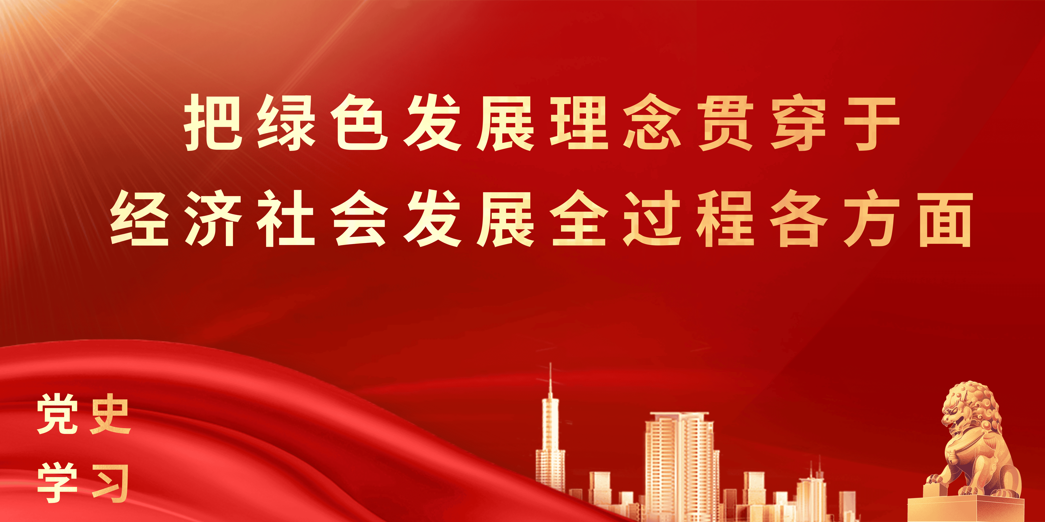 学习语丨把绿色发展理念贯穿于经济社会发展全过程各方面