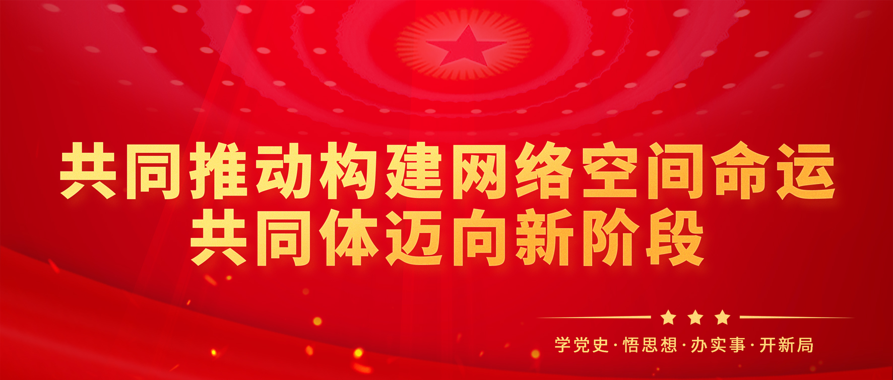 学习语｜共同推动构建网络空间命运共同体迈向新阶段