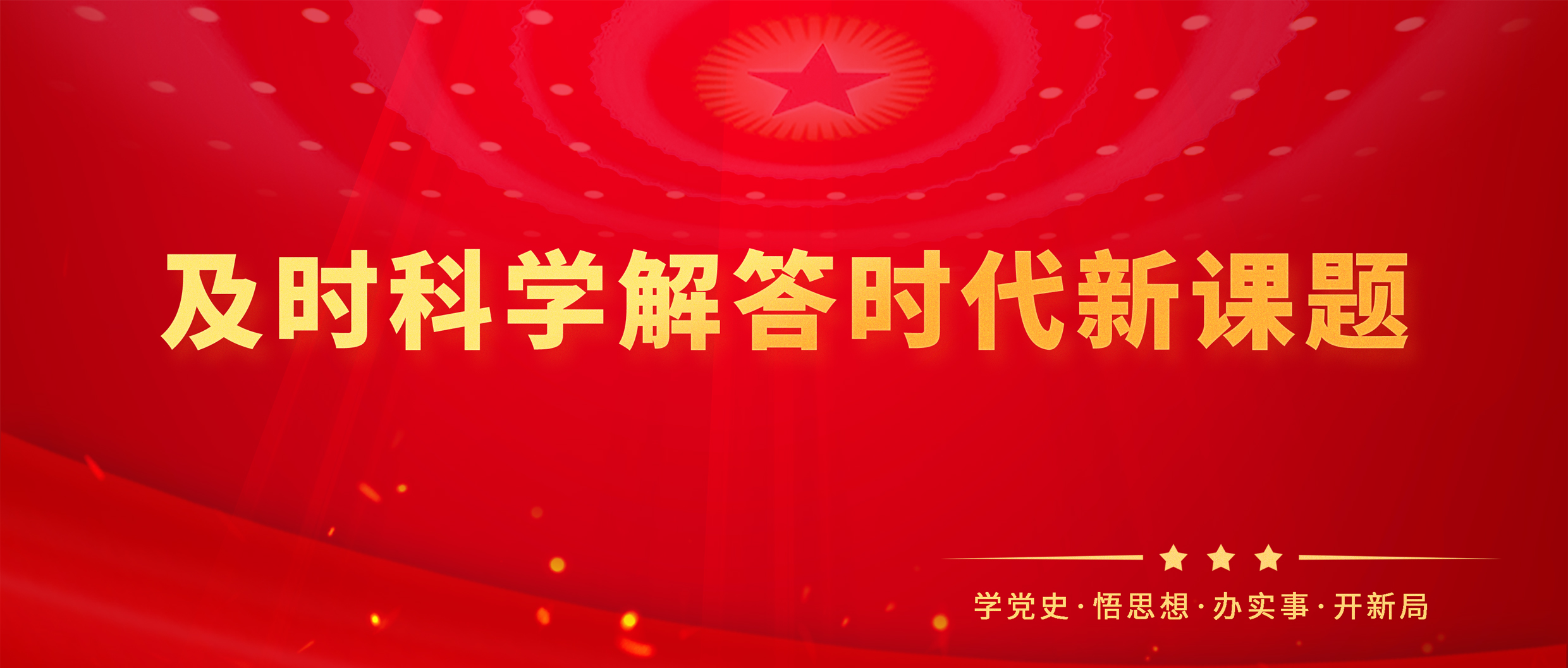 学习语丨及时科学解答时代新课题