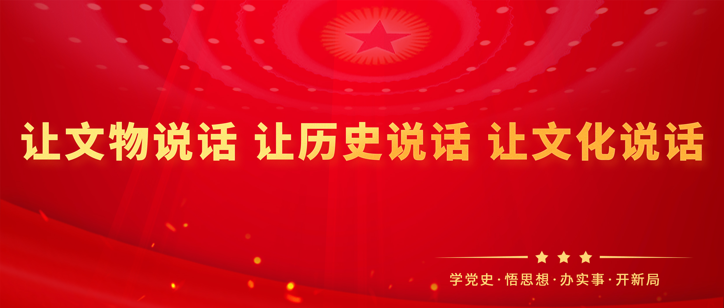 学习语｜让文物说话 让历史说话 让文化说话