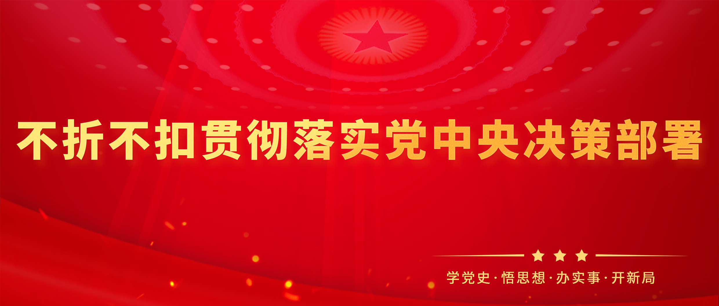 学习语丨不折不扣贯彻落实党中央决策部署