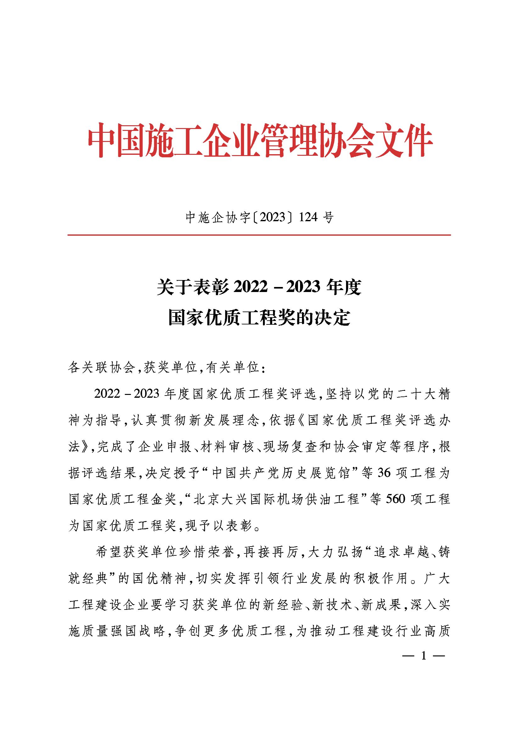 喜报|“再捧国奖 喜奏三重”——名扬三个项目荣获2022-2023年度国家优质工